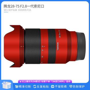 F2.8一代镜头保护贴膜2875 E口贴纸磨砂贴皮 适用腾龙28
