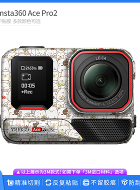 适用于影石Insta360 Ace Pro2运动相机保护贴膜 二代贴纸卡通贴皮