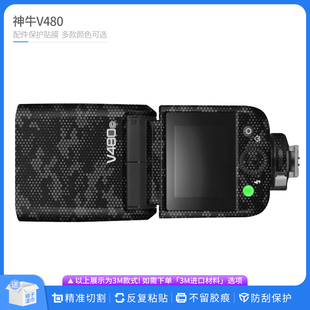 适用于神牛V480闪光灯保护贴膜Godox v480贴皮改色膜无痕贴纸