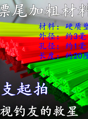 三角漂尾加粗材料20cm硬三棱漂头放大荧光醒目豆材料浮漂diy漂材