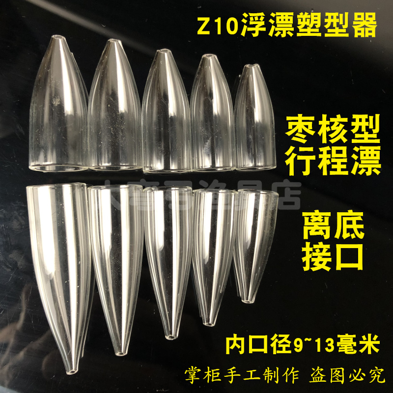 鱼漂塑形器Z10枣核行程浮漂5肩5脚塑型器耐高温玻璃管浮漂diy