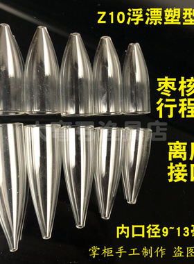 鱼漂塑形器Z10枣核行程浮漂5肩5脚塑型器耐高温玻璃管浮漂diy