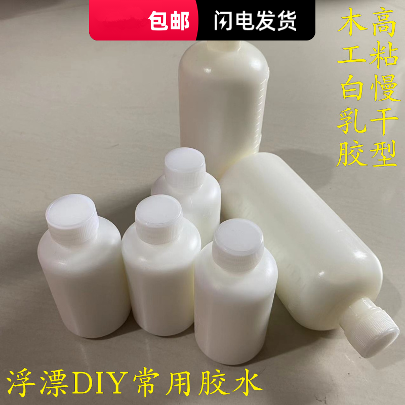 白乳胶白胶水漂坯粘合胶模型胶60ml木工慢干乳白胶 浮漂DIY材料