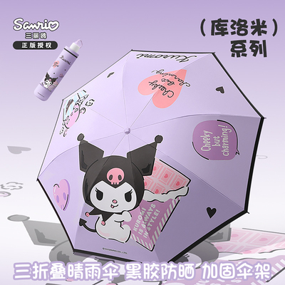 三丽鸥正版库洛米可爱卡通遮阳伞