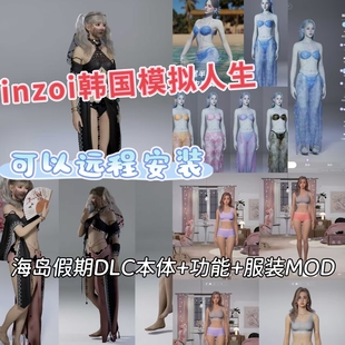 远程安装 inzoi云族裔MOD模组海岛DLC游戏韩国版 模拟人生单机版