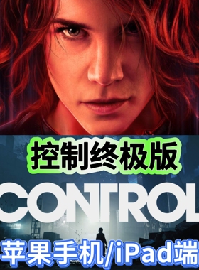 控制终极版苹果端control Ultimate Edition手机游戏iPad平板ios