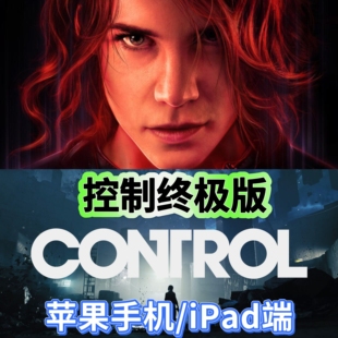 控制终极版苹果端control手机游戏iPad平板ios单机版解锁DLC正版