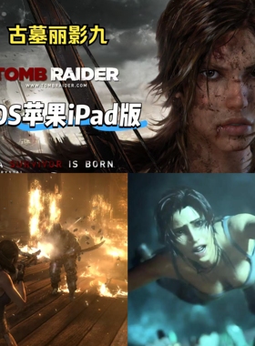 古墓丽影9苹果版九手机游戏TOMB RAIDER劳拉iPad平板IOS单机中文