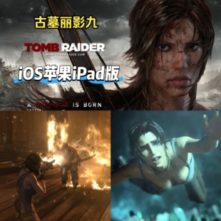 古墓丽影9苹果版九手机游戏TOMB RAIDER劳拉iPad平板IOS单机中文