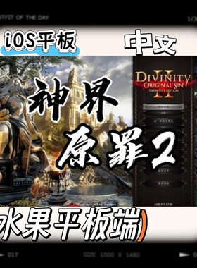 iOS神界:原罪2Divinity-Original Sin2游戏平板端水果苹果系统DLC