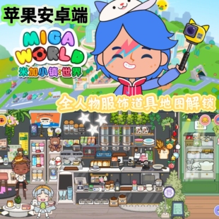 米加小镇世界Miga Town My World苹果安卓端米家小城iPad平板iOS
