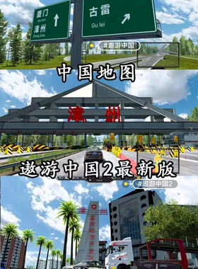 欧洲卡车2MOD傲游中国模组欧卡二2中国地图模拟游戏PC安卓版大巴