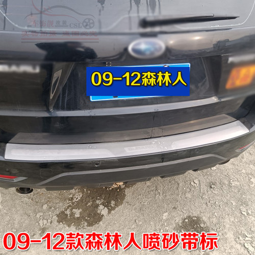 后备箱汽车用品森林人傲虎后护板