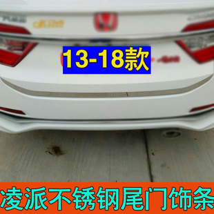 凌派改装 适用13 饰条 本田凌派尾门饰条后备箱装 尾箱亮条 24款