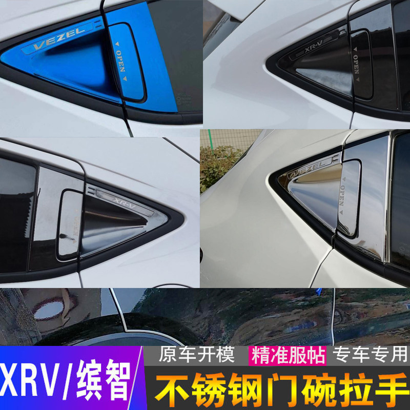适用于本田xrv缤智改装门碗拉手装饰贴XRV改装配件门碗用品门把手
