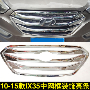 适用10-16款现代IX35中网亮框13年改装前杠通风口装饰前机盖饰条