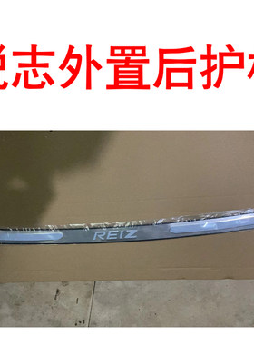 适用于10-17款锐志后护板专用尾箱防护条13锐志后备箱护板防刮条