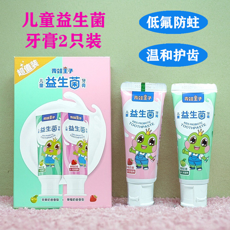 2只装青蛙王子儿童宝宝益生菌含氟牙膏套装苹果草莓温和健齿正品