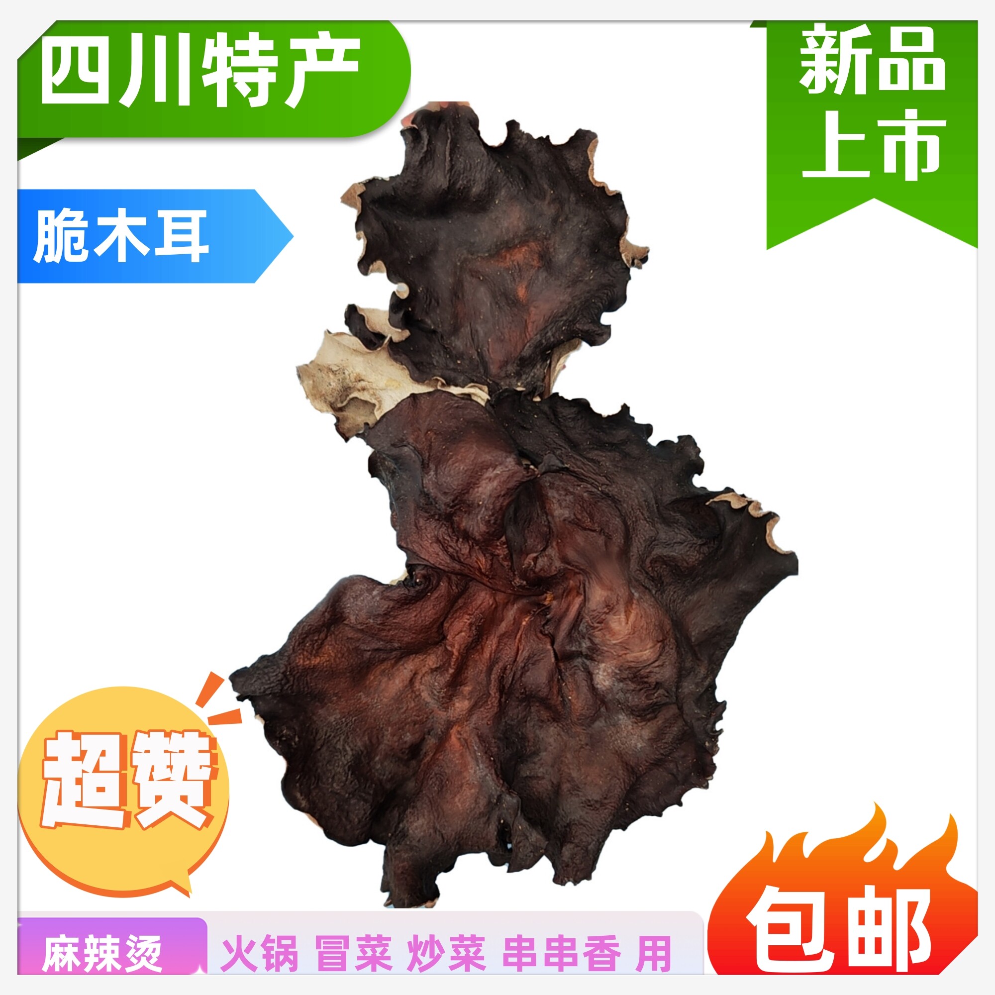 四川产木耳 脆脆木耳 火锅 麻辣烫 炒菜用干木耳
