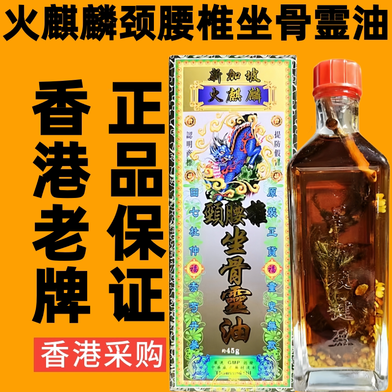 新加坡火麒麟颈腰椎坐骨灵油舒筋活络油千里追风油香港药油代购