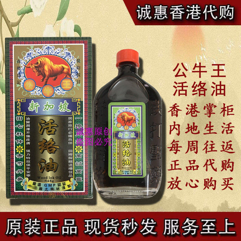 香港代购 新加坡公牛王活络油 千里追风油48ML