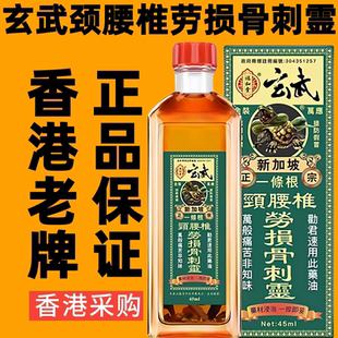 新加坡福和堂玄武一条根颈腰椎劳损骨刺灵千里追风油活络油药油