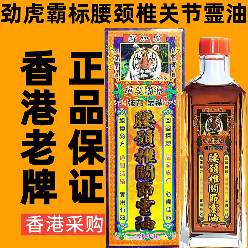 新加坡劲虎霸标腰颈椎关节灵油跌打损伤活络油千里追风油香港药油