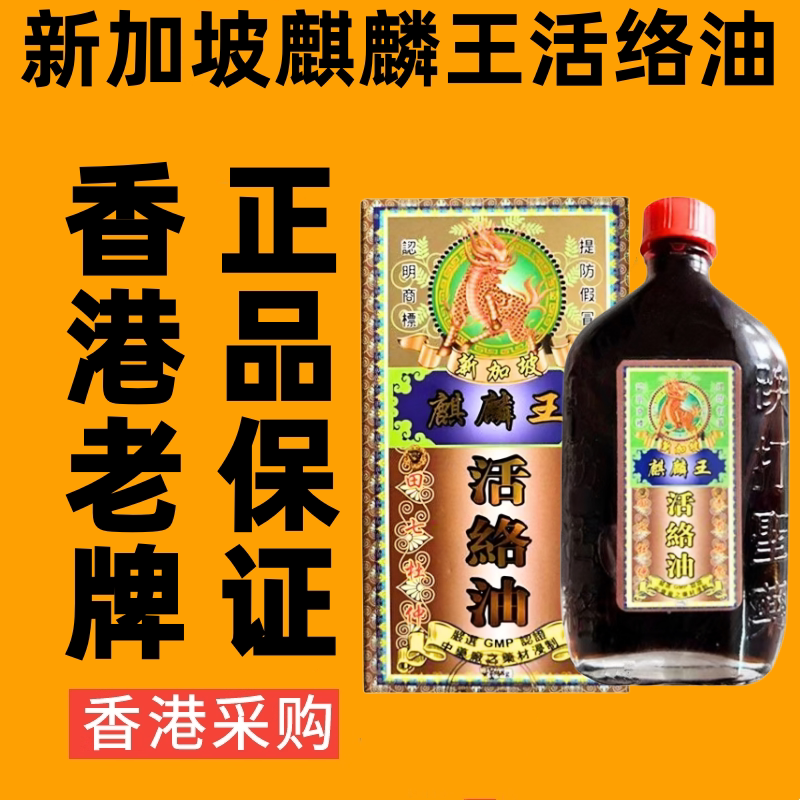 新加坡麒麟王活络油港版正品千里追风油跌打损伤药油香港代购48ml