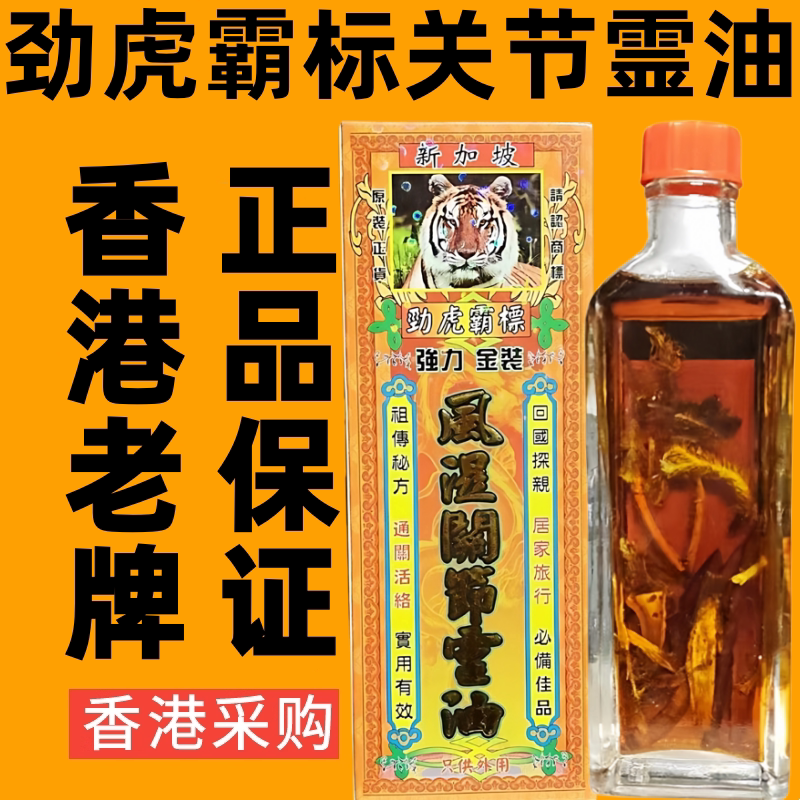 新加坡劲虎霸标关节灵油舒筋活络油正品千里追风油香港跌打药油