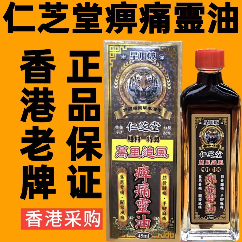 香港代购仁芝堂万里追风痹痛灵油跌打舒筋活络油外伤药油原装正品