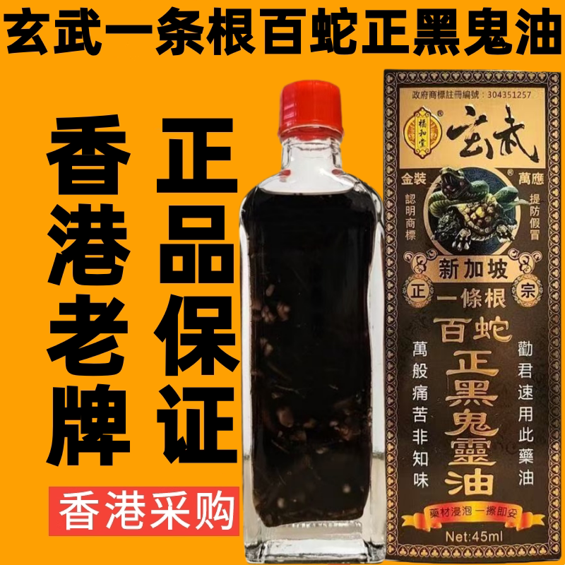 新加坡福和堂正宗玄武一条根正黑鬼油正品港货进口药油香港活络油