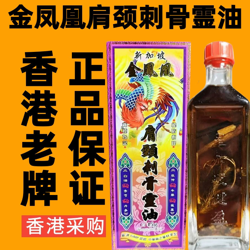 新加坡金凤凰肩颈刺骨灵油千里追风油舒筋活络油香港药油代购45ML