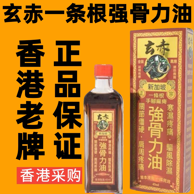 新加坡玄赤一条根强骨力油跌打损伤活络油正品按摩药油香港代购
