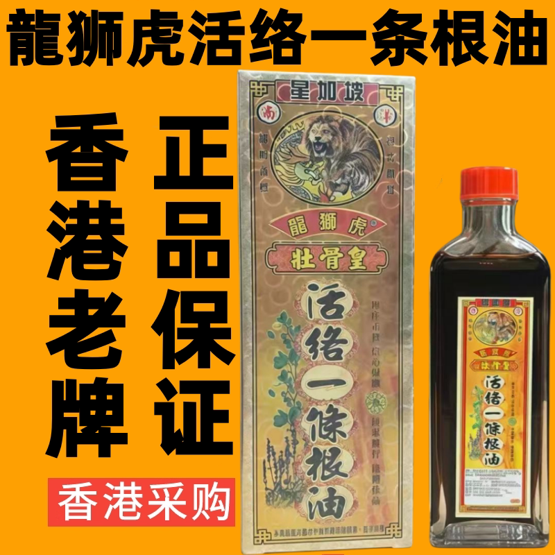 香港代购南洋星加坡龙狮虎壮骨活络一条根油跌打损伤活络油按摩油