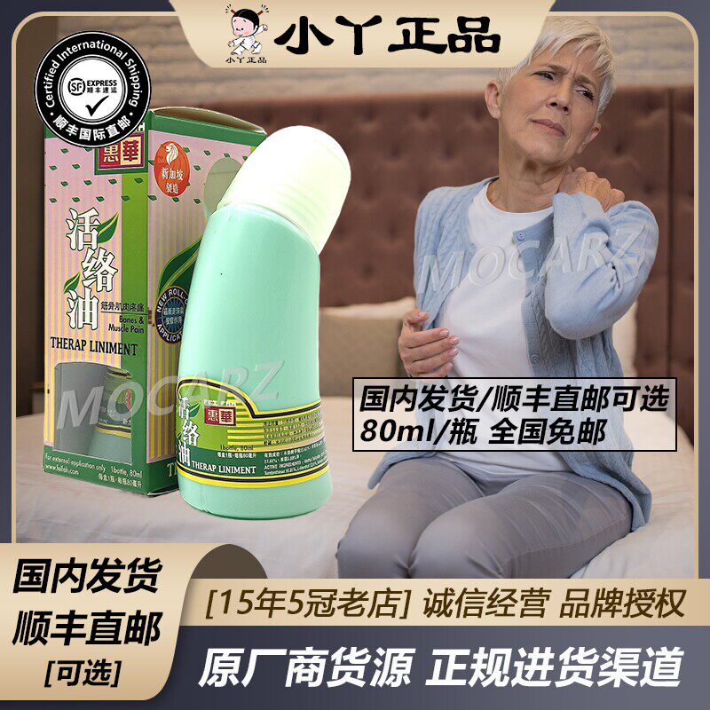新加坡惠华活络油80ml 成人跌打损伤舒缓按摩油 免运送