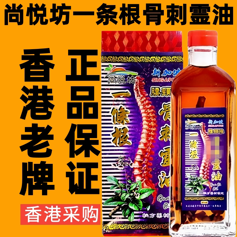 香港代购新加坡药油尚悦坊一条根腰颈椎千里追风骨刺灵油 活络油