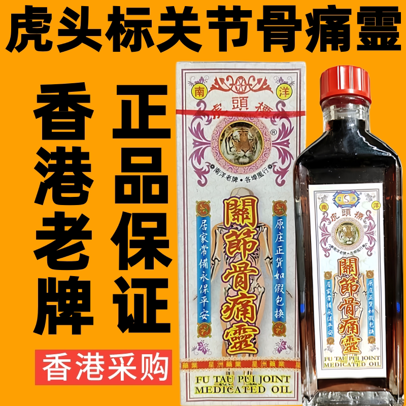 香港代购星洲南洋虎头标关节骨痛灵活络油港版千里追风油跌打药油