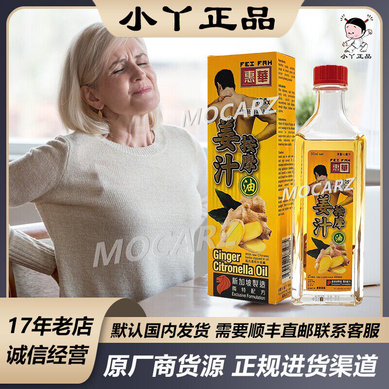 新加坡70年老品牌惠华姜汁按摩油含生姜片温感祛风散寒 50ml 免邮