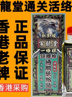 新加坡百龙堂一条根颈腰椎通关活络油正品原装千里追风香港药油