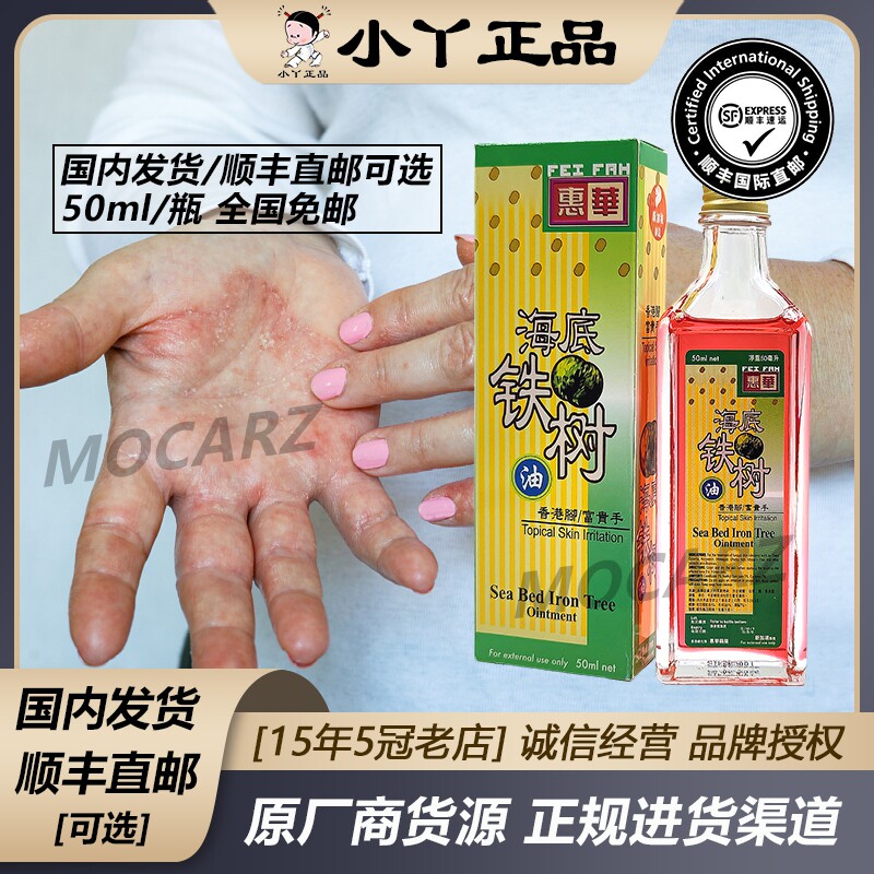新加坡惠华海底铁树油 富贵手皮肤症状手脚脱皮痕痒 50ml 免邮