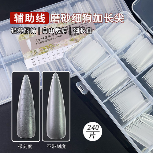 SYHS新款辅助线刻度4.5磨砂细狗尖甲片轻薄无痕全半贴延长指甲片