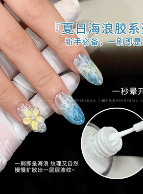 SYHS海浪胶晕染美甲泡泡洞洞胶快速晕染大理石海浪美甲专用光疗胶