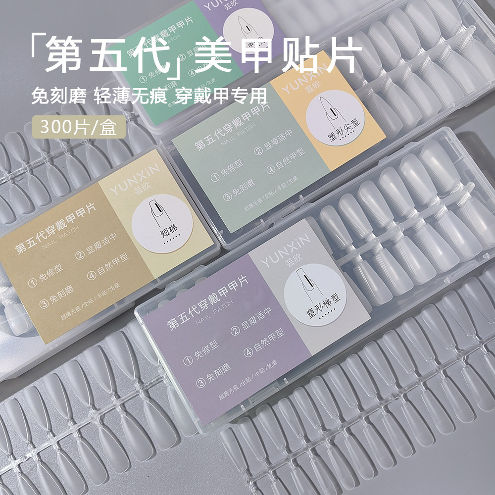 上颐和色穿戴甲甲片超薄无痕