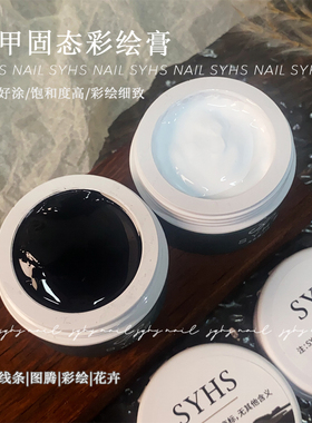 SYHS美甲新款固态彩绘膏 平涂 造型胶 黑色白色固态膏浮雕胶