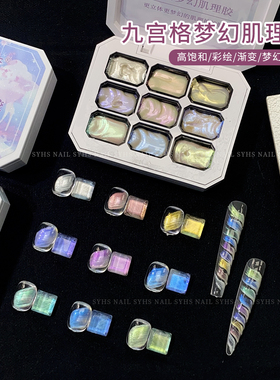 SYHS九宫格梦幻肌理胶拍拍胶免洗固态彩绘晕染渐变甲油胶美甲专用