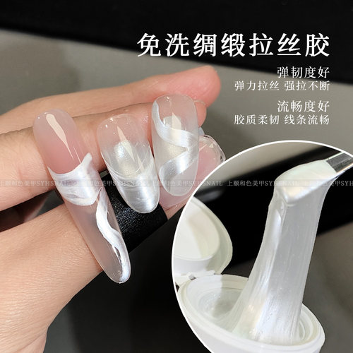 新款免洗绸缎珠光白拉丝胶