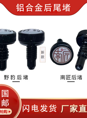 台球杆铝合金野豹南匠松力道威利兵甲环球杆后堵防磕碰撞杆配尾堵