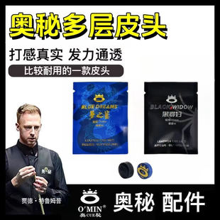 奥秘多层皮头11mm梦之蓝黑寡妇皮头小头杆配件台球杆枪头送工具
