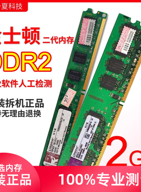 KingSton/金士顿DDR2二代2G台式1g内存条800兼容667双通道拆机条