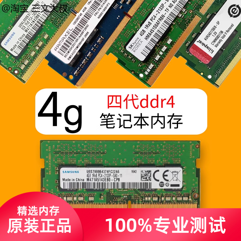 原装四代三星ddr4 4g 8g笔记本2133内存条2400拆机2666海力士镁光 电脑硬件/显示器/电脑周边 内存 原图主图